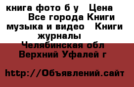 книга фото б/у › Цена ­ 200 - Все города Книги, музыка и видео » Книги, журналы   . Челябинская обл.,Верхний Уфалей г.